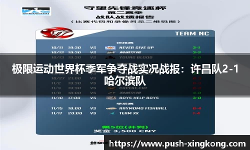 极限运动世界杯季军争夺战实况战报：许昌队2-1哈尔滨队