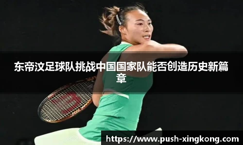 东帝汶足球队挑战中国国家队能否创造历史新篇章