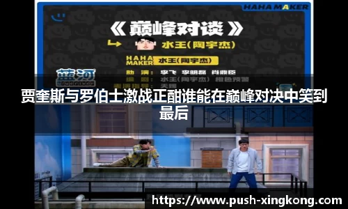 贾奎斯与罗伯士激战正酣谁能在巅峰对决中笑到最后